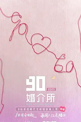 《90婚介所2025（加更版）》全集高清完整版在线观看与剧情解析