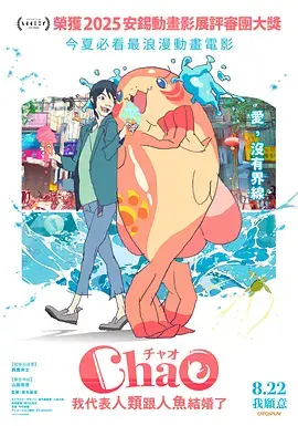 《ChaO，我代表人类跟人鱼结婚了》全集高清完整版在线观看与剧情解析