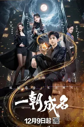 《一朝成名》全集高清完整版在线观看与剧情解析