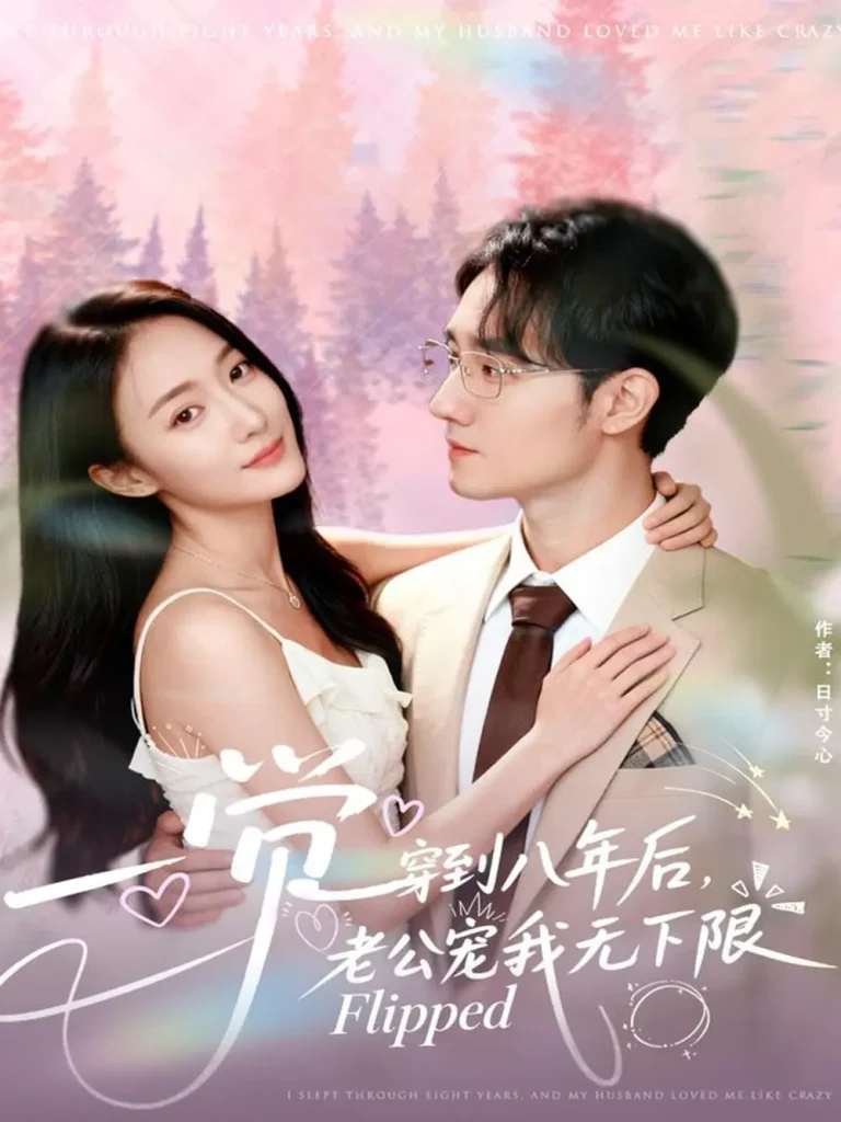 《一觉穿到八年后，老公宠我无下限》全集高清完整版在线观看与剧情解析