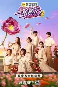 一路繁花2（加更版）