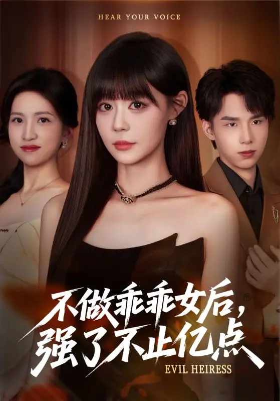 《不做乖乖女后强了不止亿点》全集高清完整版在线观看与剧情解析