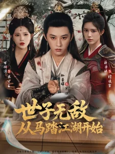 世子无敌,从马踏江湖开始