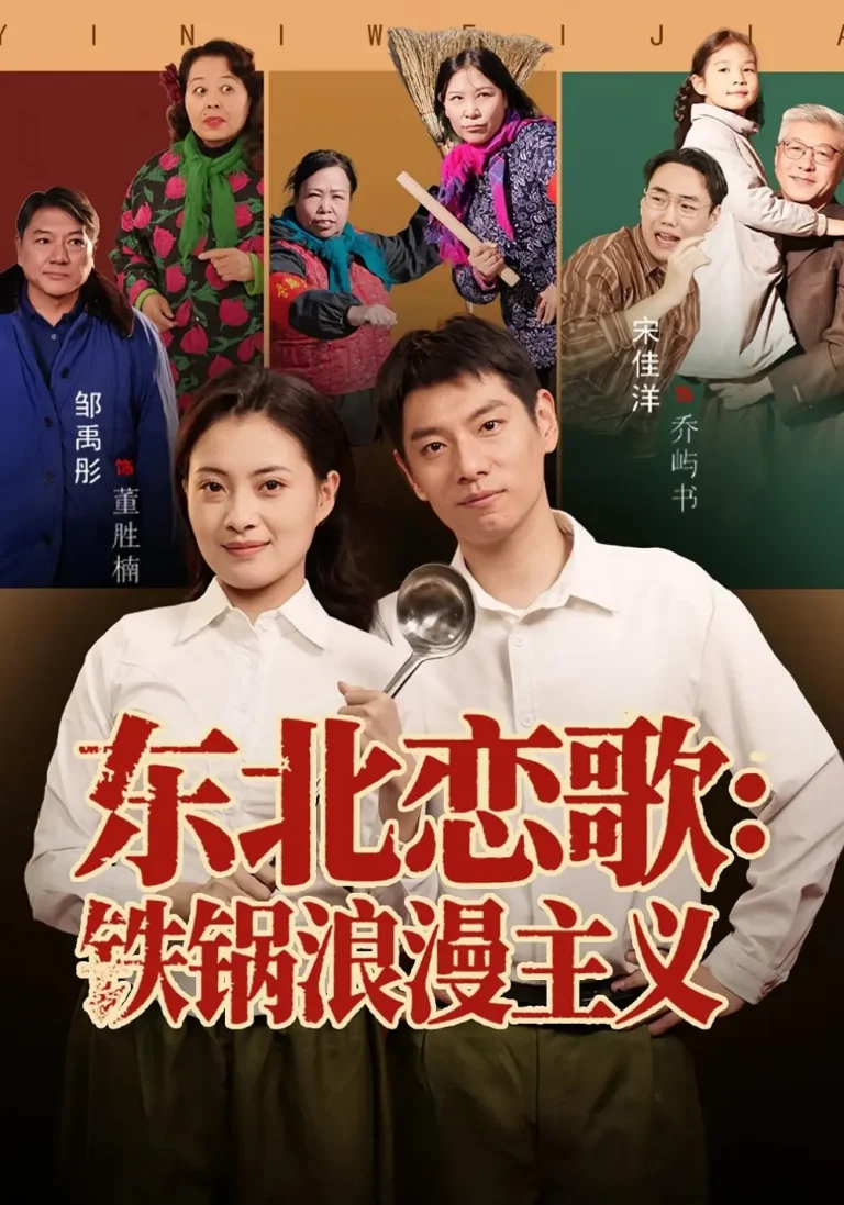 《东北恋歌铁锅浪漫主义》全集高清完整版在线观看与剧情解析