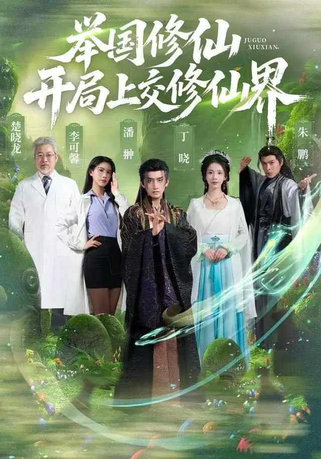 《举国修仙,开局上交修仙界》全集高清完整版在线观看与剧情解析