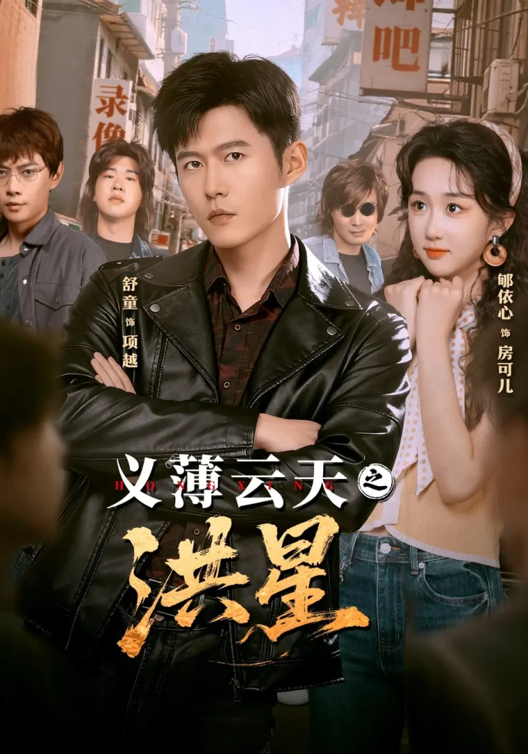 《义薄云天之洪星》全集高清完整版在线观看与剧情解析