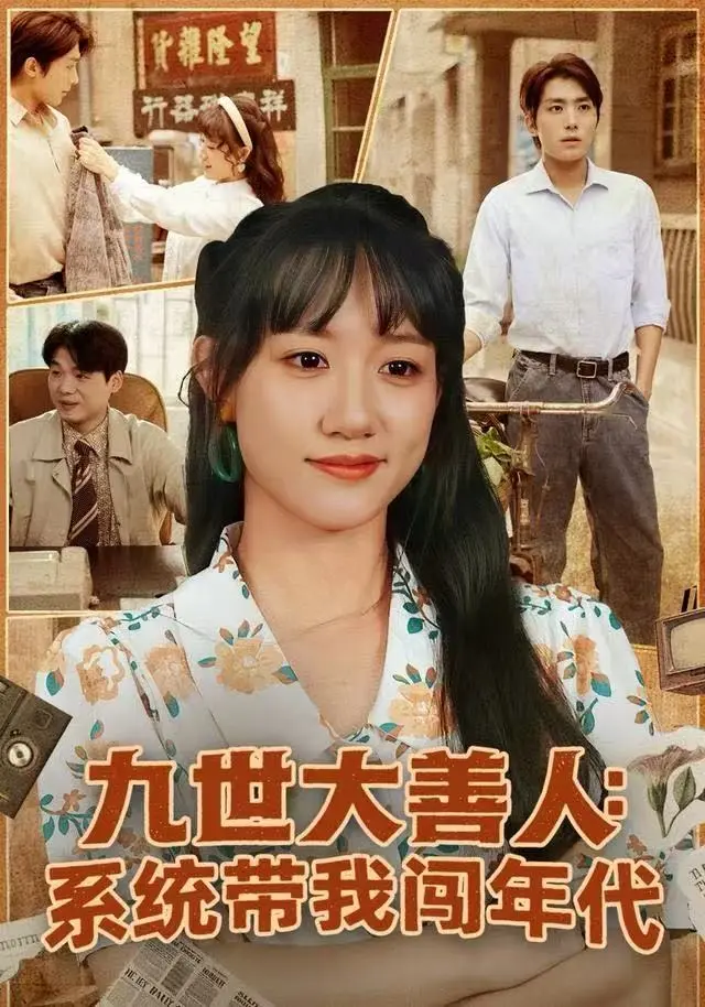 《九世大善人：系统带我闯年代》全集高清完整版在线观看与剧情解析