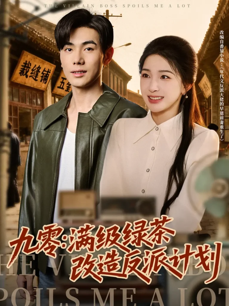 《九零:满级绿茶改造反派计划》全集高清完整版在线观看与剧情解析