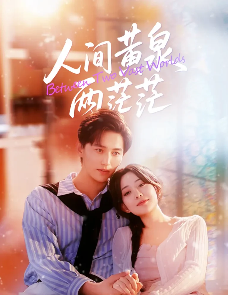 《人间黄泉两茫茫》全集高清完整版在线观看与剧情解析