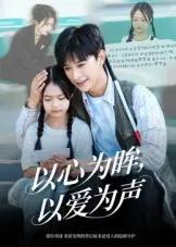 《以心为眸，以爱为声&何处闻衷声》全集高清完整版在线观看与剧情解析