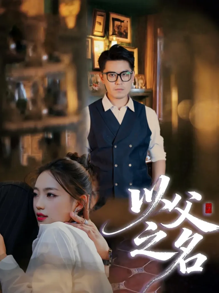 《以父之名》全集高清完整版在线观看与剧情解析