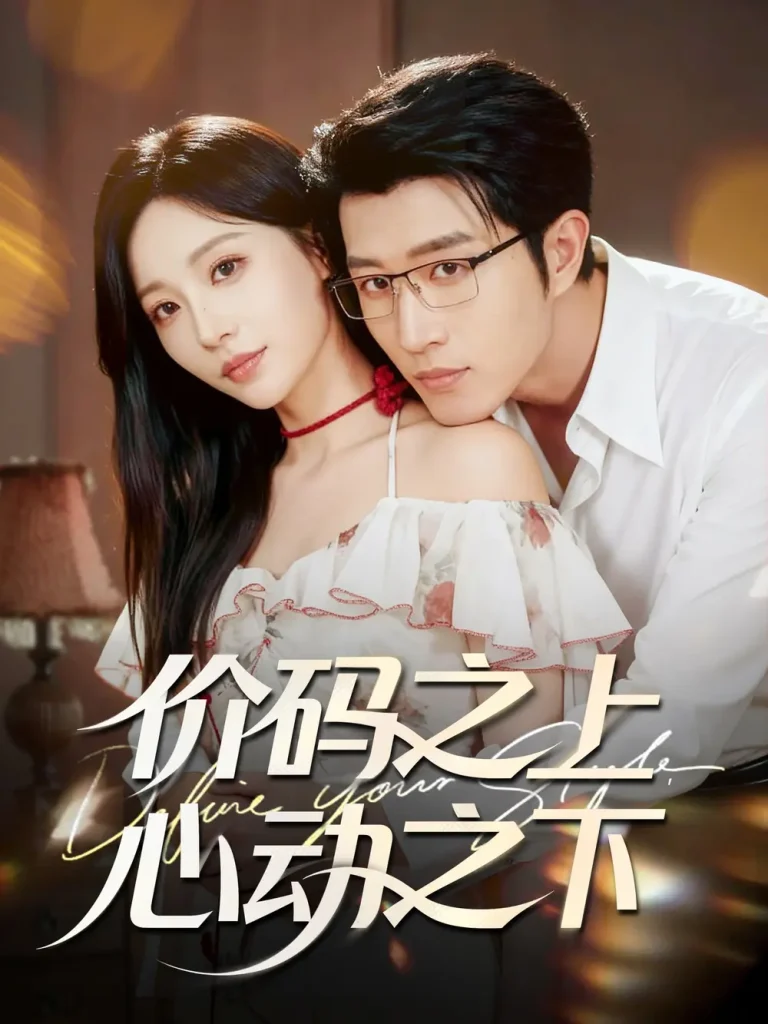 《价码之上，心动之下》全集高清完整版在线观看与剧情解析