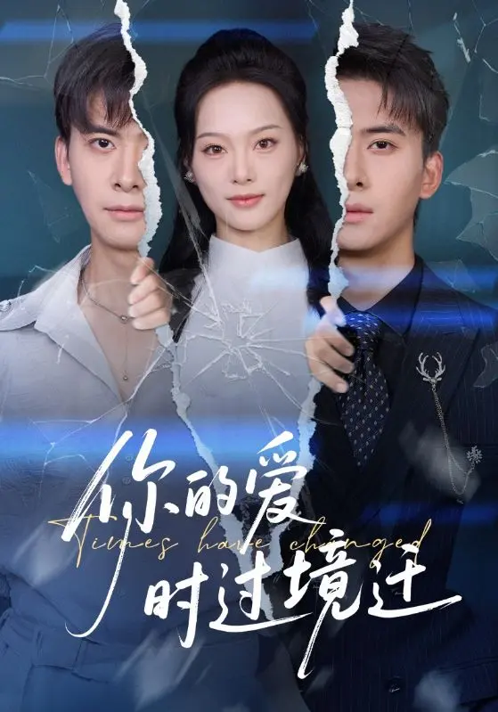 《你的爱时过境迁》全集高清完整版在线观看与剧情解析