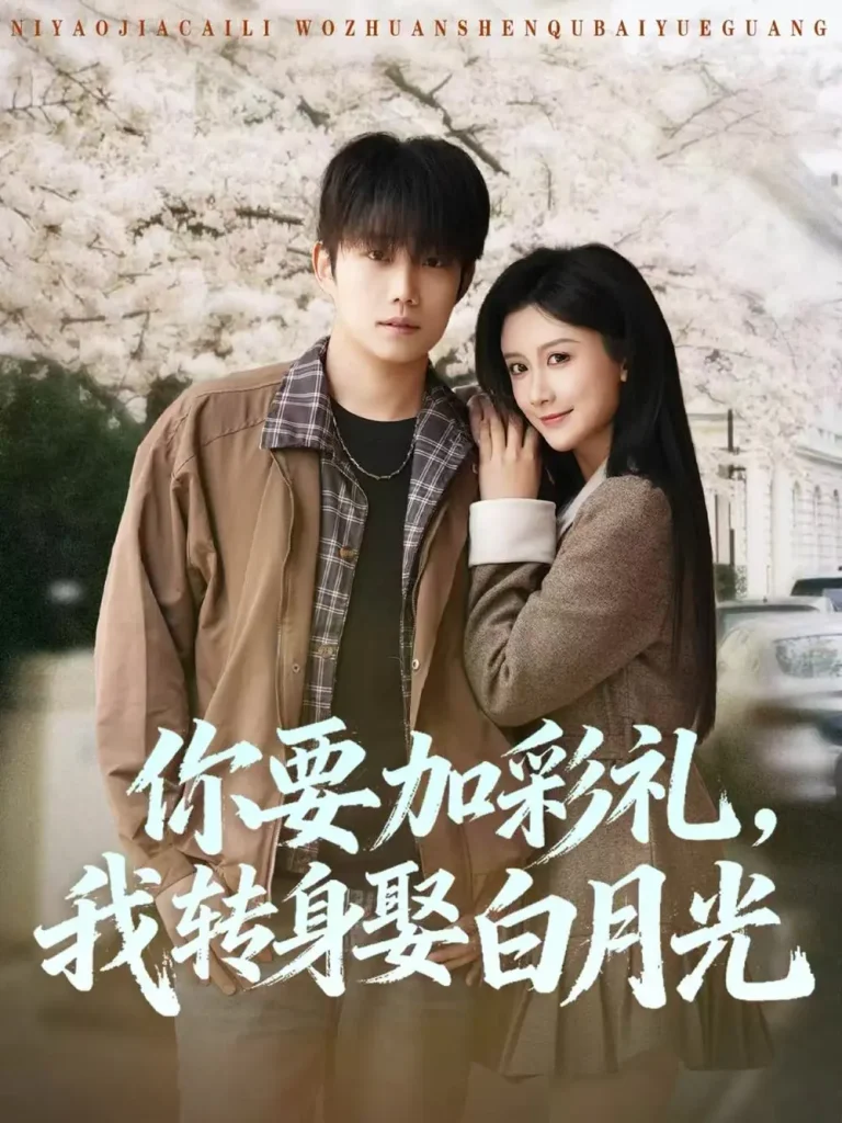 《你要加彩礼，我转身娶白月光》全集高清完整版在线观看与剧情解析