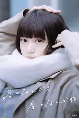 《冬日的什么呀,春日的什么呢》全集高清完整版在线观看与剧情解析