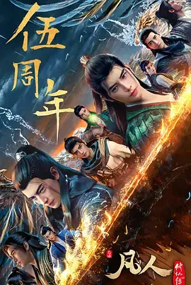 《凡人修仙传:重返天南》全集高清完整版在线观看与剧情解析