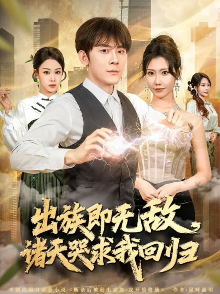 《出族即无敌,诸天哭求我回归》全集高清完整版在线观看与剧情解析