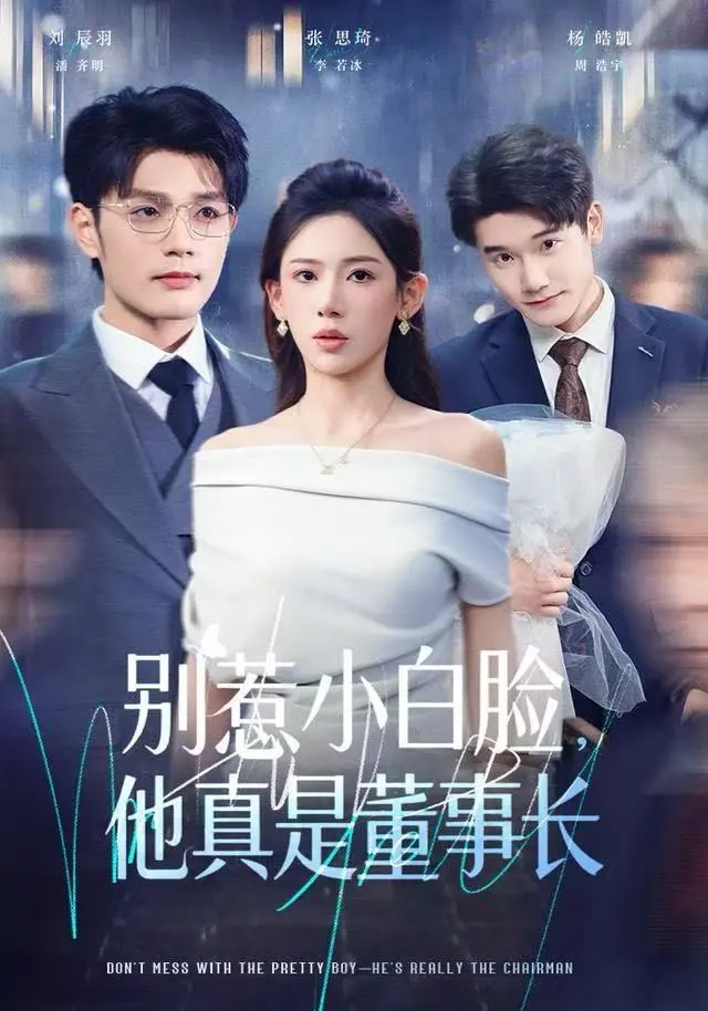 《别惹小白脸，他真是董事长》全集高清完整版在线观看与剧情解析
