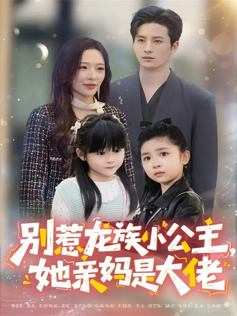 《别惹龙族小公主她亲妈是大佬＆龙族小公主才是天道亲闺女》全集高清完整版在线观看与剧情解析