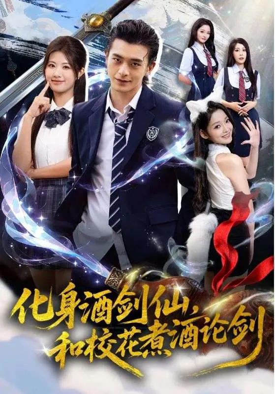 《化身酒剑仙,和校花煮酒论剑》全集高清完整版在线观看与剧情解析