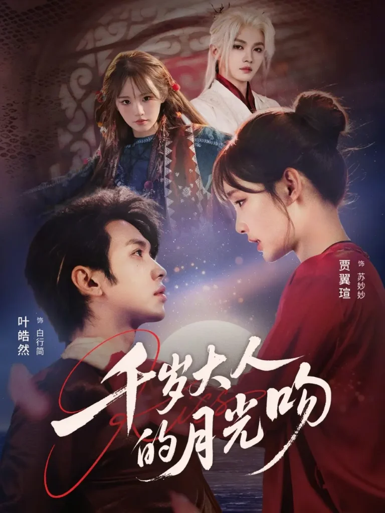 《千岁大人的月光吻》全集高清完整版在线观看与剧情解析