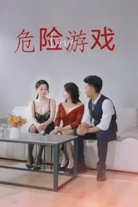 危险游戏
