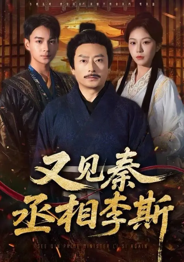 《又见秦丞相李斯》全集高清完整版在线观看与剧情解析