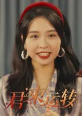 《君来运转》全集高清完整版在线观看与剧情解析