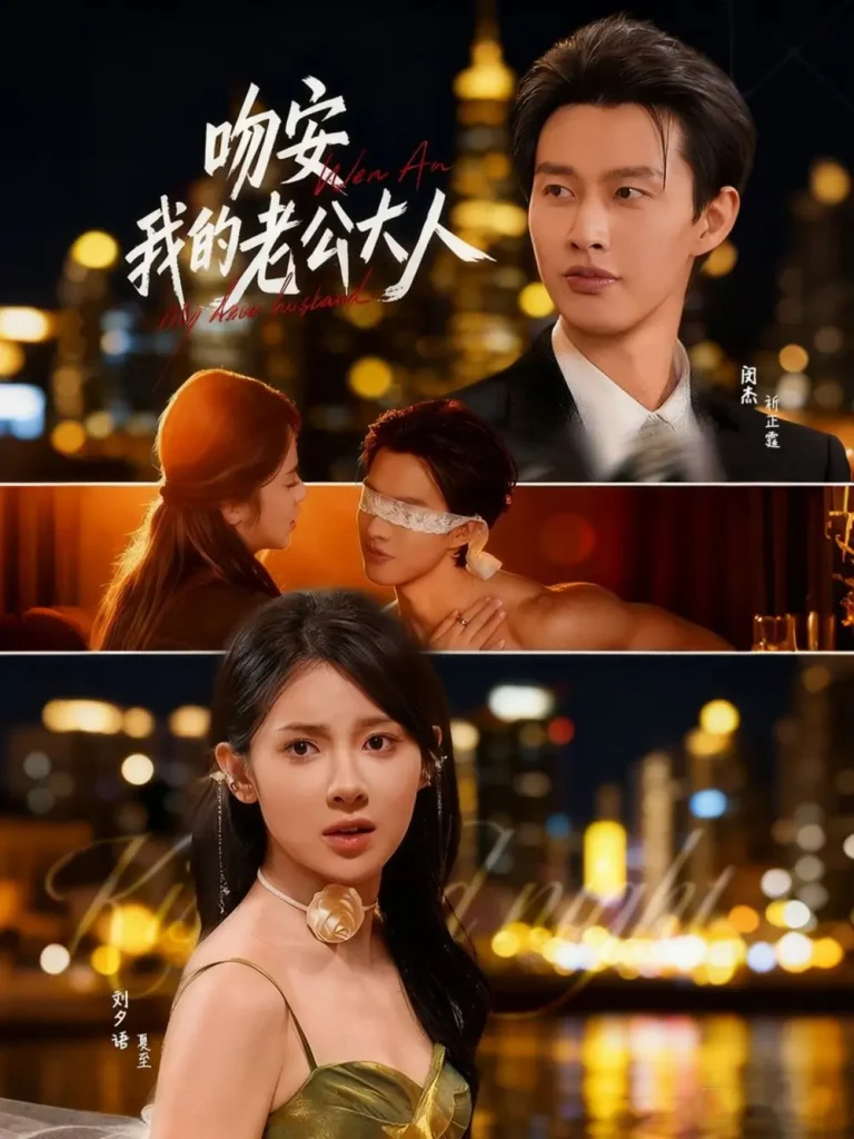 《吻安我的老公大人》全集高清完整版在线观看与剧情解析