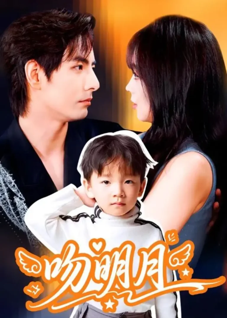 《吻明月》全集高清完整版在线观看与剧情解析