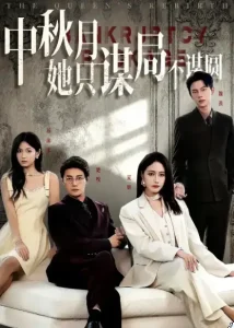 商战女王只谋权不谋爱&中秋月她只谋局不谋圆
