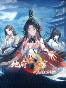 地府检察官,代表阎王审判你动态漫