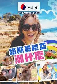 《塔斯曼尼亞潮什么》全集高清完整版在线观看与剧情解析