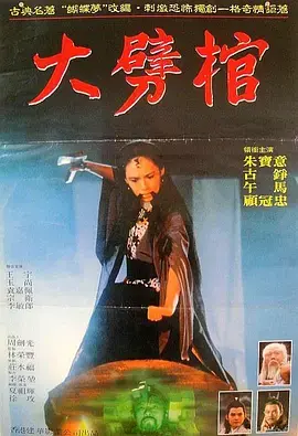 《大劈棺[电影解说]》全集高清完整版在线观看与剧情解析