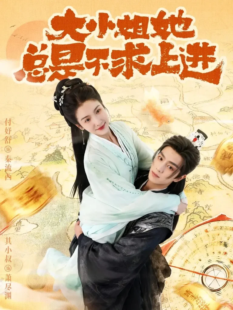 《大小姐她总是不求上进》全集高清完整版在线观看与剧情解析