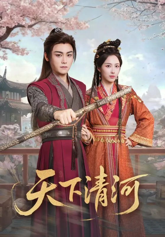 《天下清河＆海晏河清，四海承平》全集高清完整版在线观看与剧情解析