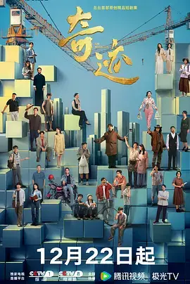 《奇迹》全集高清完整版在线观看与剧情解析