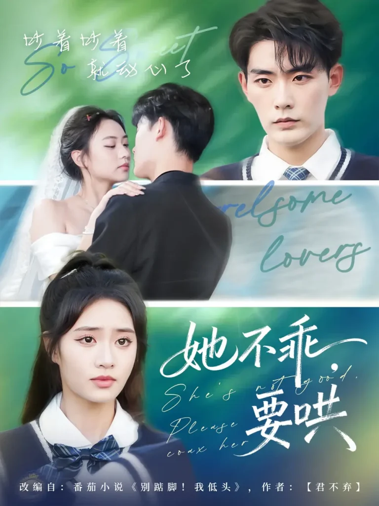 《她不乖要哄》全集高清完整版在线观看与剧情解析