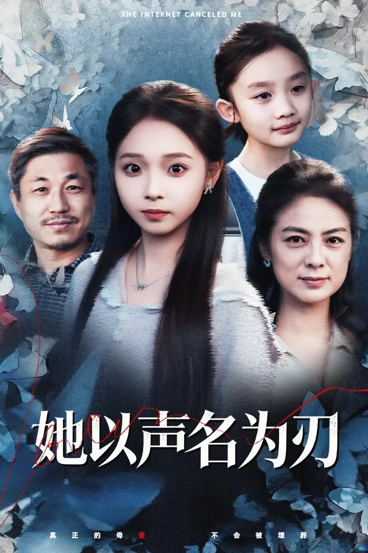 《她以声名为刃》全集高清完整版在线观看与剧情解析