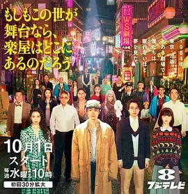 《如果这个世界是一座舞台，后台究竟在哪里》全集高清完整版在线观看与剧情解析