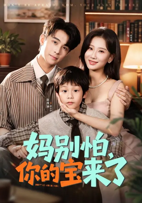 《妈别怕你的宝来了＆小团子驾到妈咪不做冤种》全集高清完整版在线观看与剧情解析