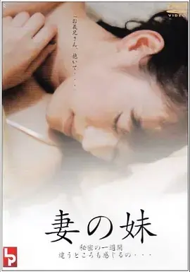 《妹妹的誘惑》全集高清完整版在线观看与剧情解析