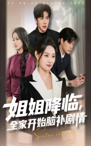 姐姐降临，全家开始脑补剧情