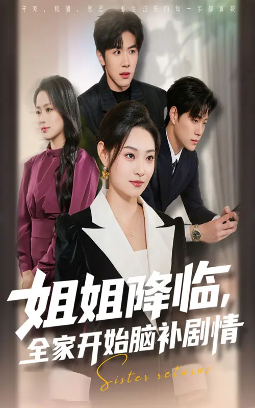 《姐姐降临，全家开始脑补剧情》全集高清完整版在线观看与剧情解析