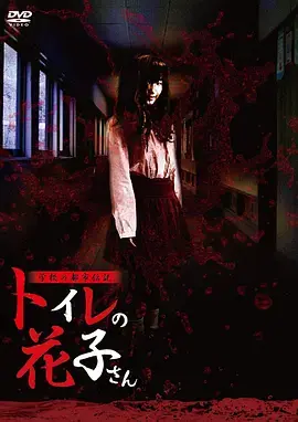 《学校的都市传说 鬼娃娃花子[电影解说]》全集高清完整版在线观看与剧情解析