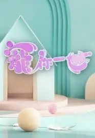 《宠你一世》全集高清完整版在线观看与剧情解析