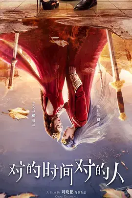 《对的时间对的人》全集高清完整版在线观看与剧情解析