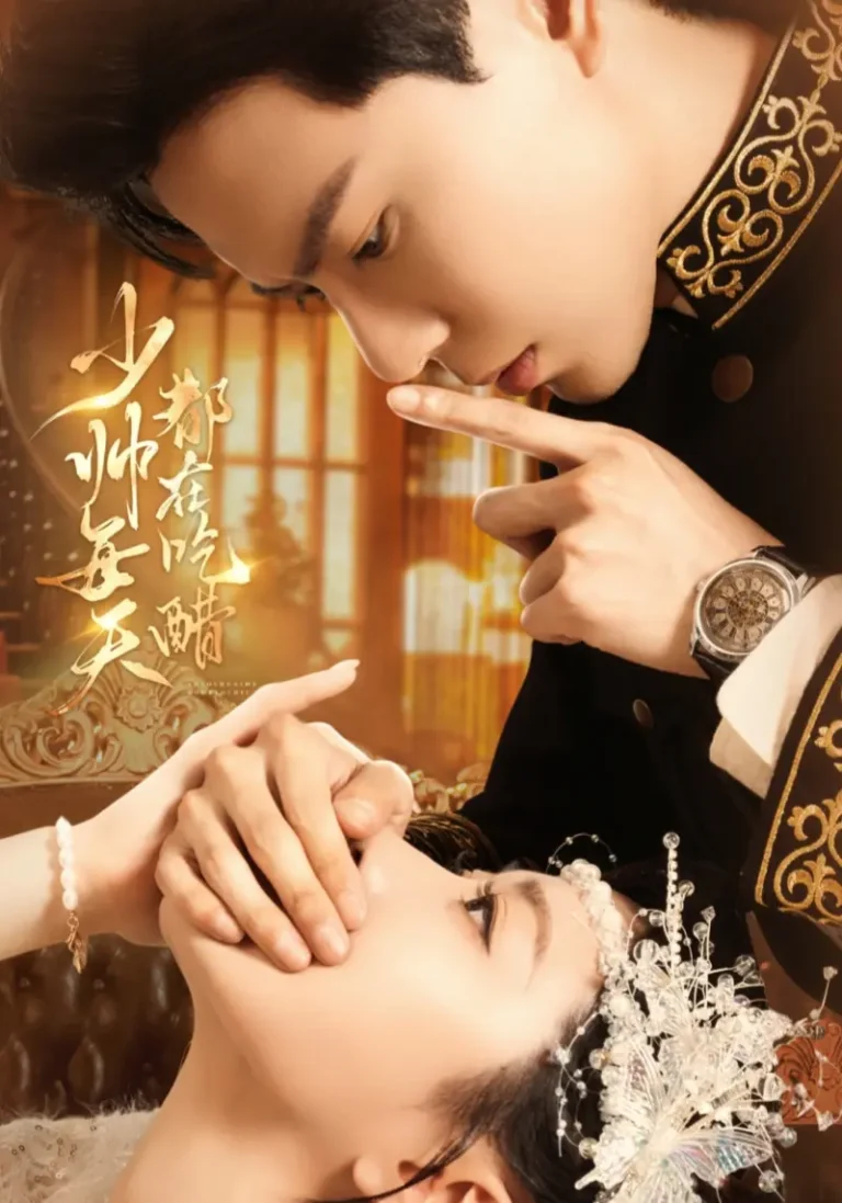 《少帅每天都在吃醋》全集高清完整版在线观看与剧情解析