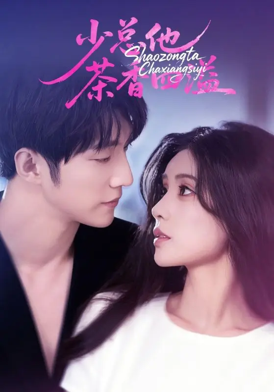 《少总他茶香四溢》全集高清完整版在线观看与剧情解析