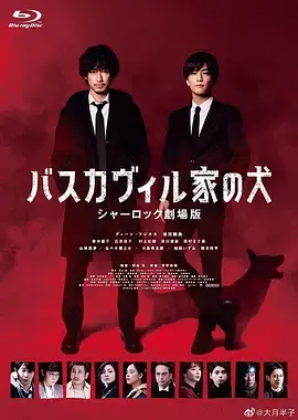 《巴斯克维尔的猎犬 夏洛克剧场版[电影解说]》全集高清完整版在线观看与剧情解析